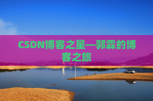 CSDN博客之星—郭霖的博客之旅